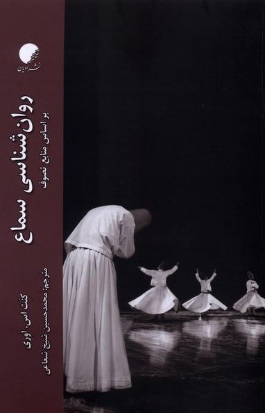 روان شناسی سماع