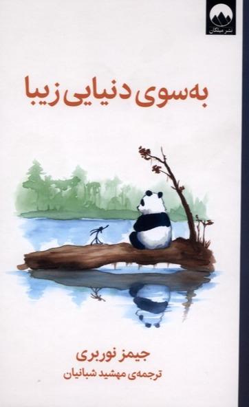 به سوی دنیایی زیبا