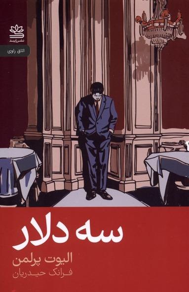 سه دلار