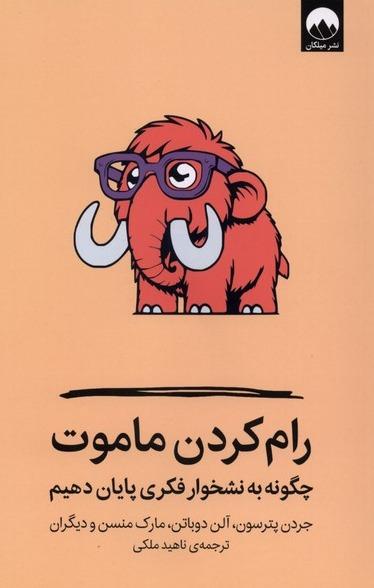 رام کردن ماموت