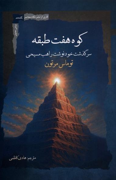  کوه هفت طبقه