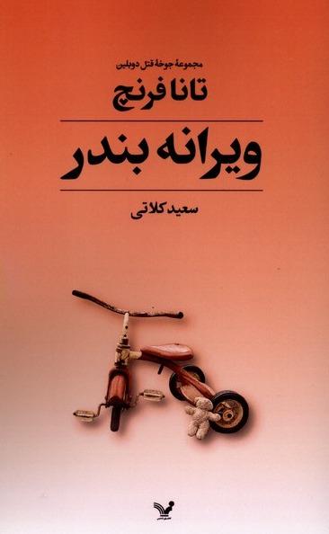 ویرانه بندر - جوخه‌ قتل‌ دوبلین کتاب چهارم