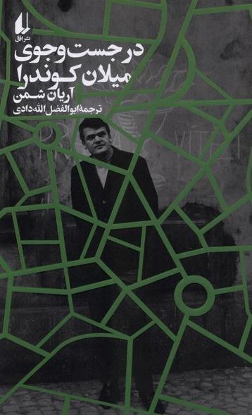 در جست و جوی میلان کوندرا