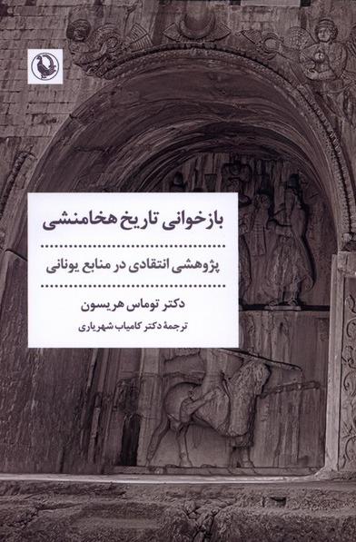 بازخوانی تاریخ هخامنشی