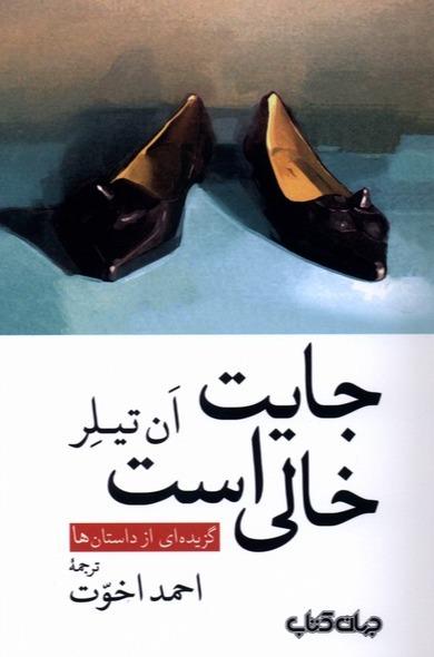 جایت خالی است