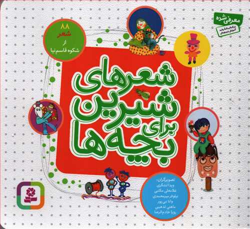 شعرهای شیرین برای بچه ها 88