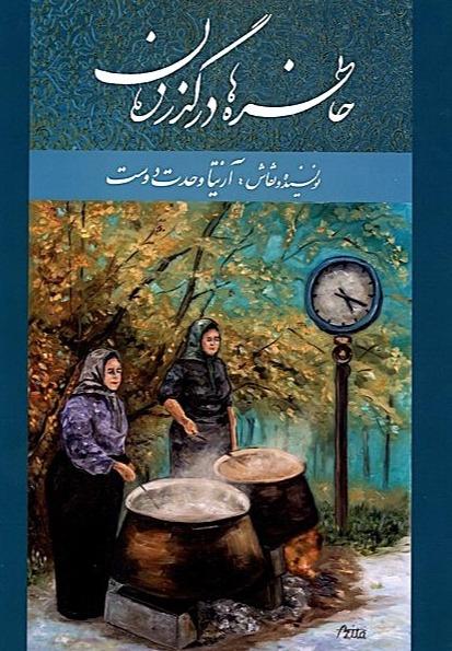 خاطره ها در گذر زمان
