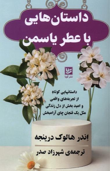 داستان هایی با عطر یاسمن