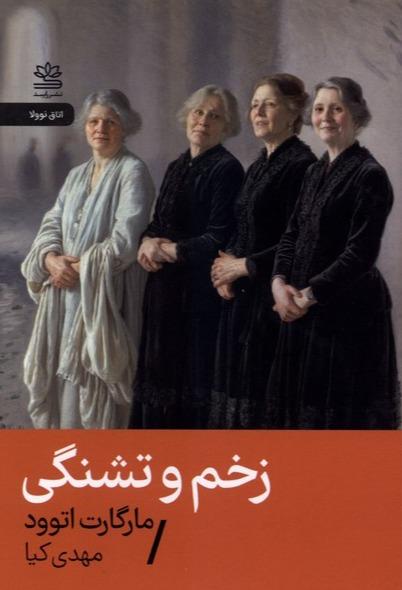زخم و تشنگی