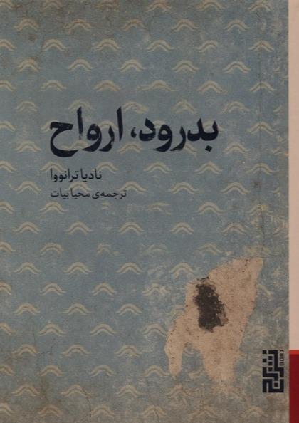  بدرود ارواح