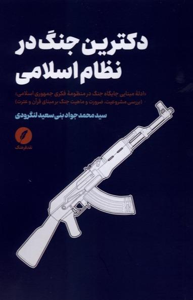 دکترین جنگ در نظام اسلامی