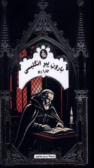 بارون‌ پیر انگلیسی