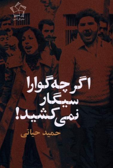 اگر چه‌ گوارا سیگار نمی کشید