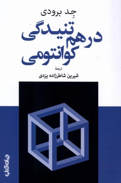 درهم تنیدگی کوانتومی