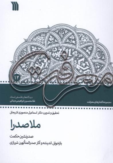 ملاصدرا - صدرنشین‌ حکمت