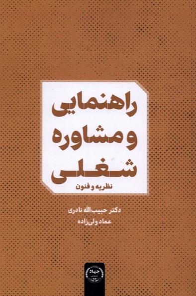 راهنمایی و مشاوره شغلی