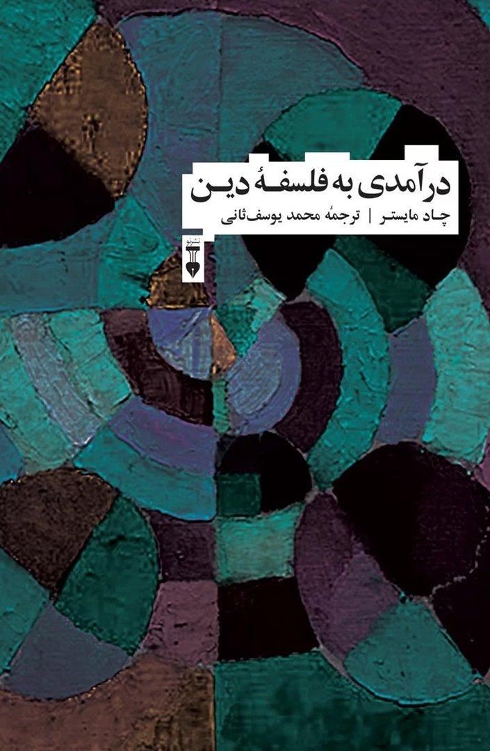 درآمدی به فلسفه دین