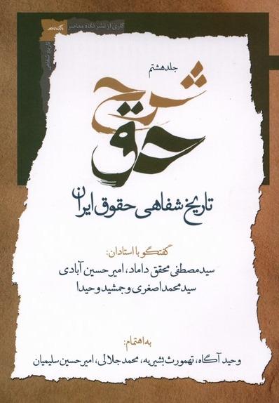 شرح حق جلد 8 - تاریخ شفاهی حقوق ایران