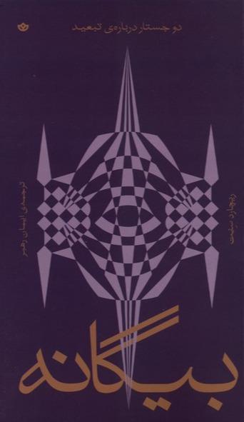 بیگانه
