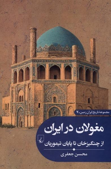 مجموعه تاریخ ایران زمین 7: مغولان‌ در ایران - از چنگیزخان تا پایان تیموریان
