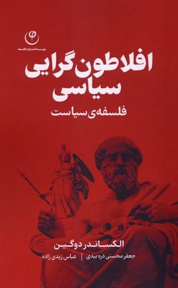 افلاطون گرایی سیاسی