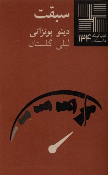 کتاب کوچک داستان 134: سبقت