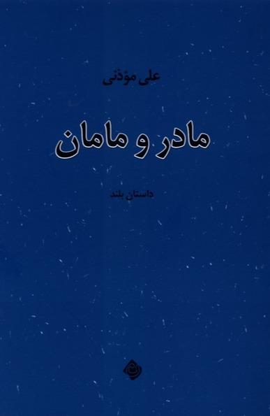 مادر و مامان