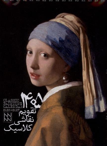 تقویم رومیزی نقاشی‌ کلاسیک 1405