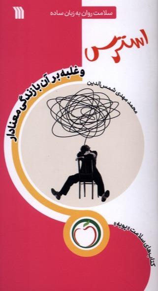 استرس - غلبه‌ بر آن‌ با‌ زندگی‌ معنادار