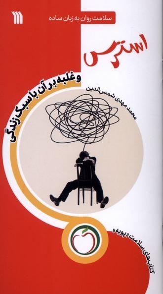 استرس - غلبه‌ بر آن‌ با‌ سبک‌ زندگی