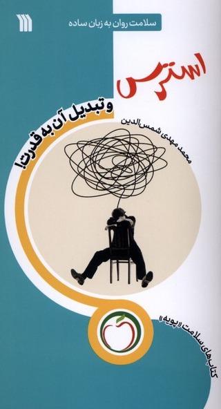 استرس - تبدیل‌ آن‌ به‌ قدرت