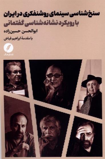  سنخ شناسی سینمای روشنفکری در ایران