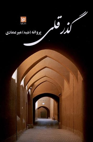 گذر قلی