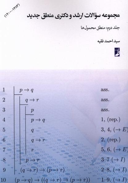 مجموعه‌ سوالات‌ ارشد و دکتری منطق‌ جدید - جلد دوم منطق محمول‌ ها 