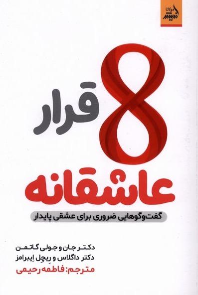 8 قرار عاشقانه