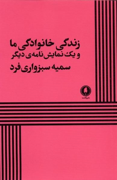 زندگی خانوادگی ما