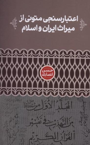  اعتبارسنجی متونی از میراث ایران و اسلام