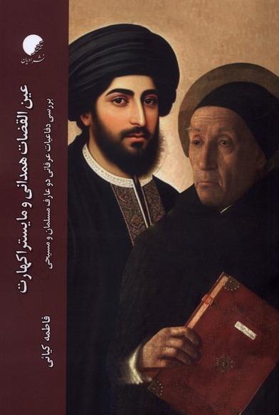 عین القضات همدانی و مایستراکهارت
