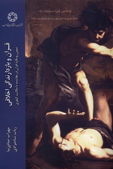 قرآن و بازدارنگی اخلاقی