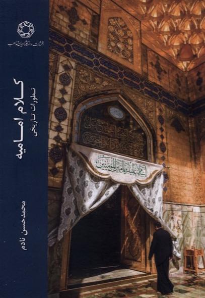 کلام امامیه - تطورات‌ تاریخی