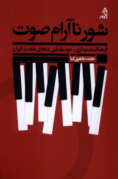  شور ناآرام صوت