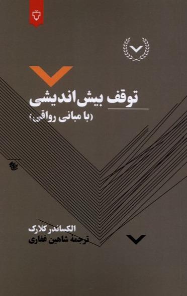 توقف بیش اندیشی - مبانی‌ رواقی