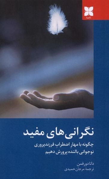 نگرانی های مفید