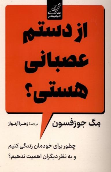 از دستم عصبانی هستی