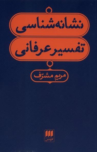 نشانه شناسی تفسیر عرفانی