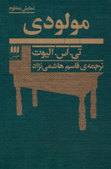 مولودی - نمایش‌ منظوم