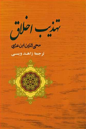 تهذیب اخلاق