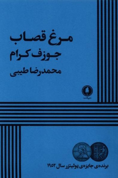 مرغ قصاب