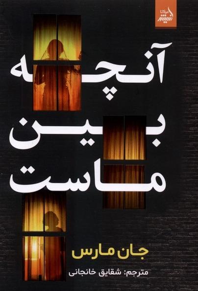  آنچه بین ماست