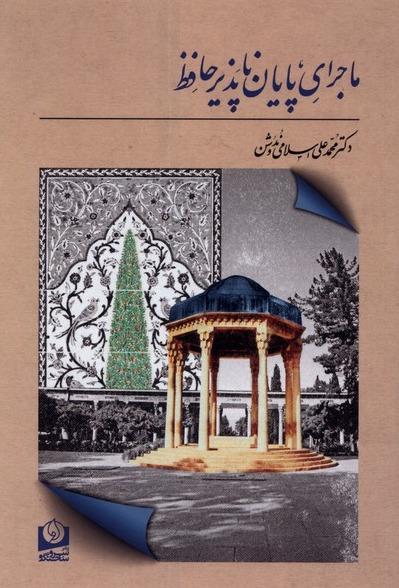 ماجرای پایان ناپذیر حافظ